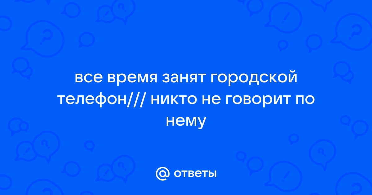 Телефон абонента занят оставьте сообщение после сигнала песня