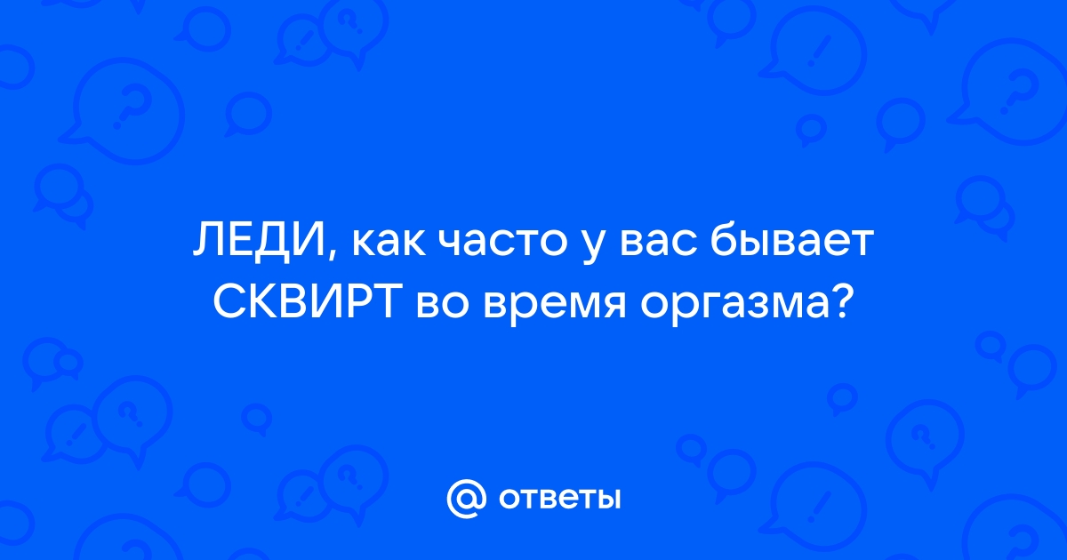 Техника сквирта. ⭐️ Смотреть онлайн порно на ассорти-вкуса.рф