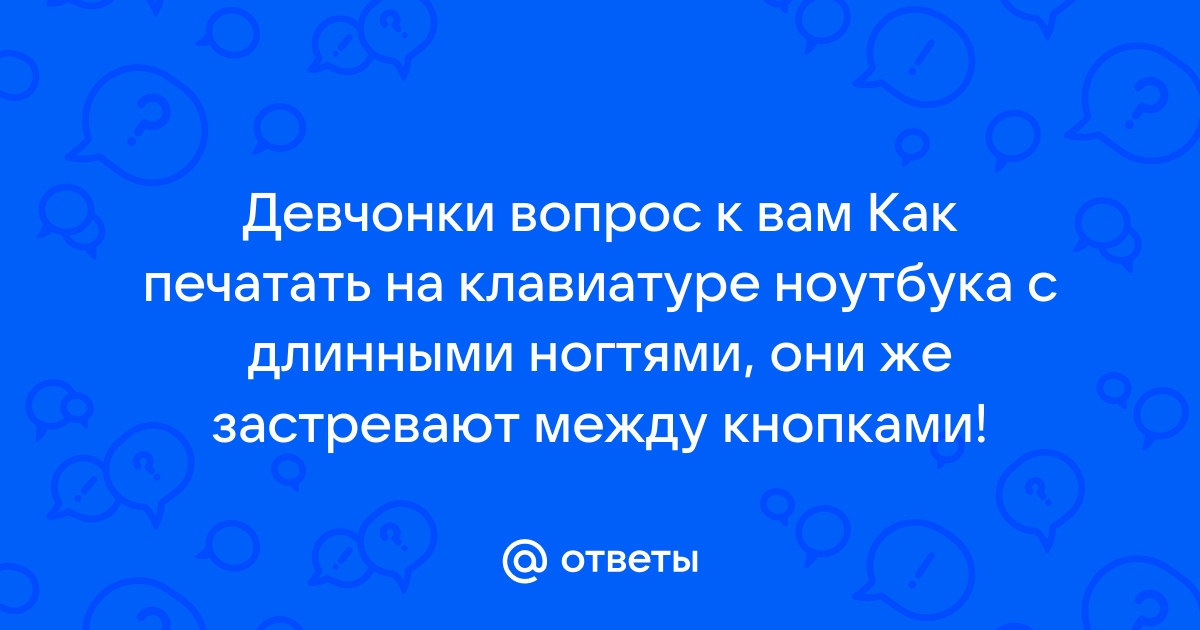 Как печатать с длинными ногтями на клавиатуре