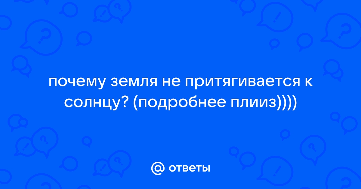 Почему планеты не падают на Солнце?