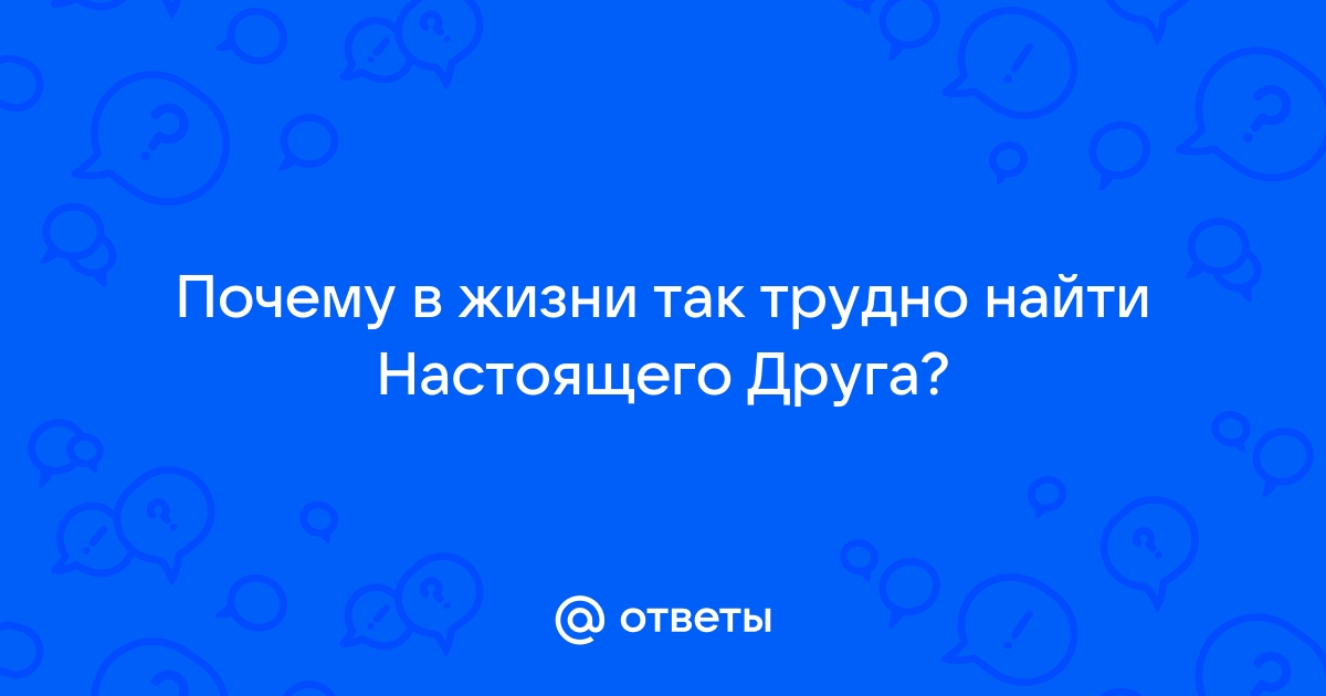 Сочинение на тему настоящий друг? — Решено ✅