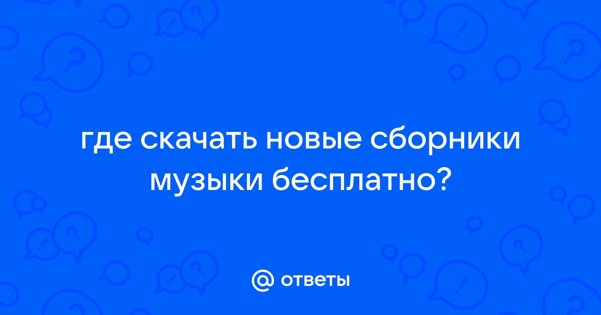 Скачать Сборники Музыки В Стиле