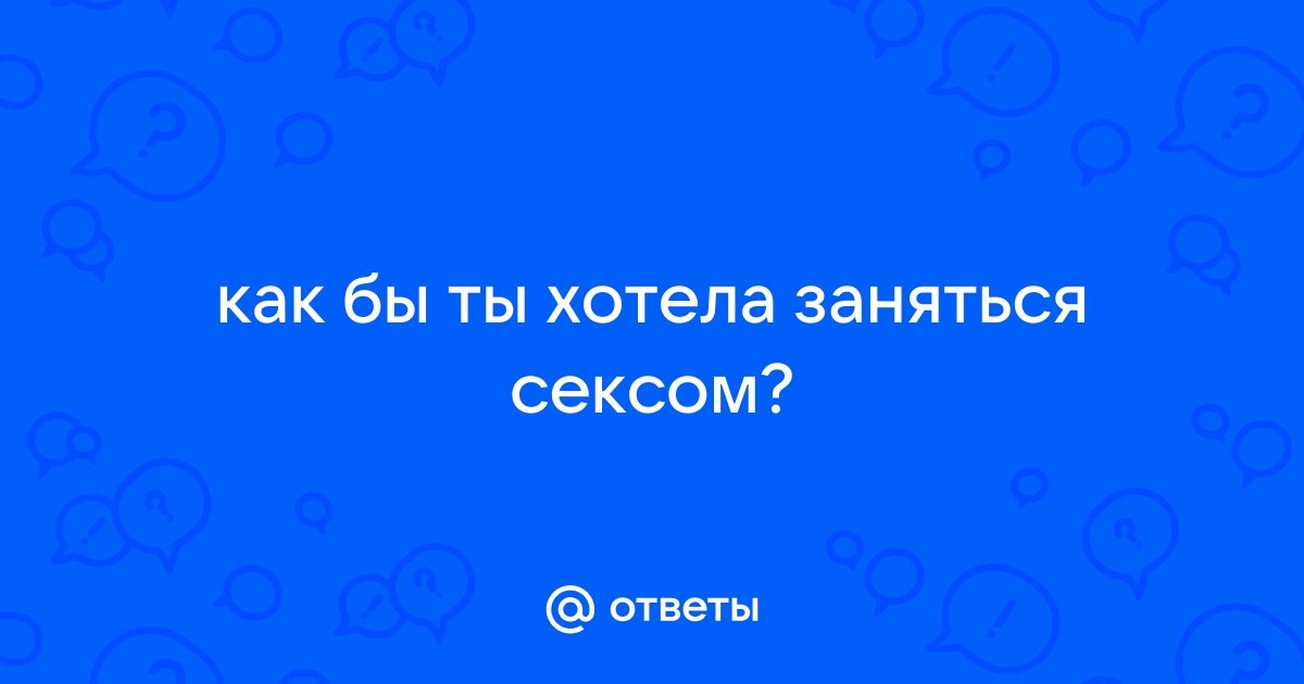 Где бы вы хотели заняться сексом?