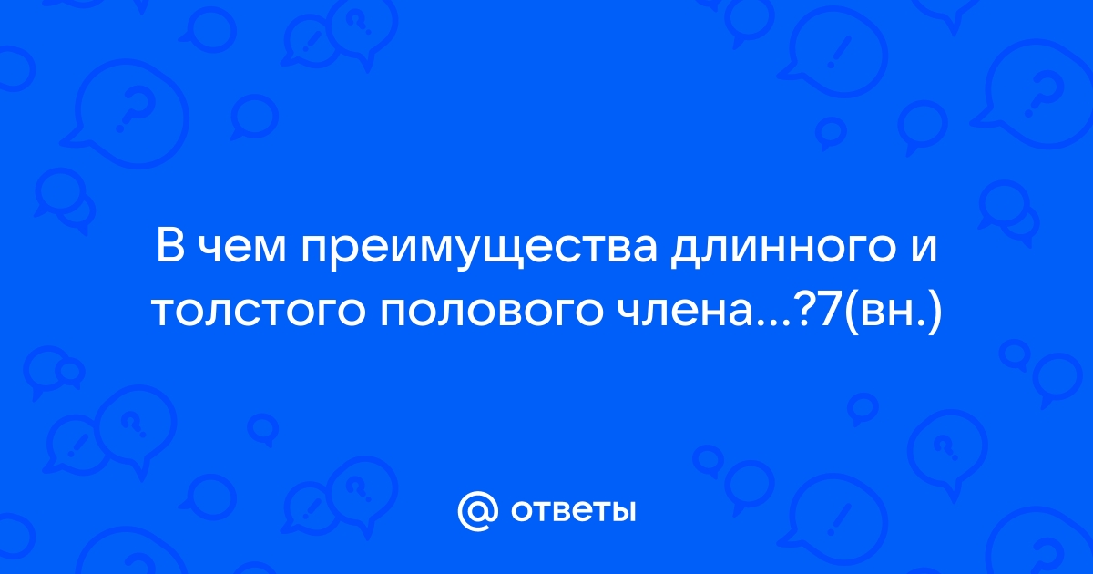 Тонкий половой член. Решение проблемы. Консультации уролога-хирурга клиники 