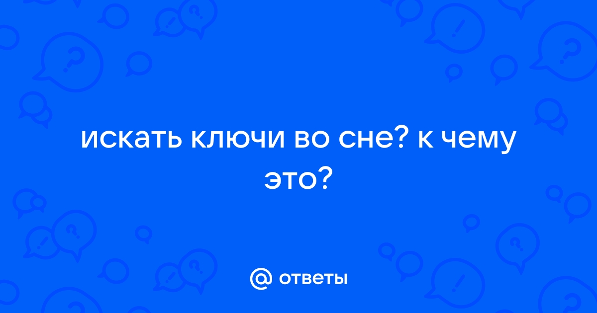 Что значит во сне ключи