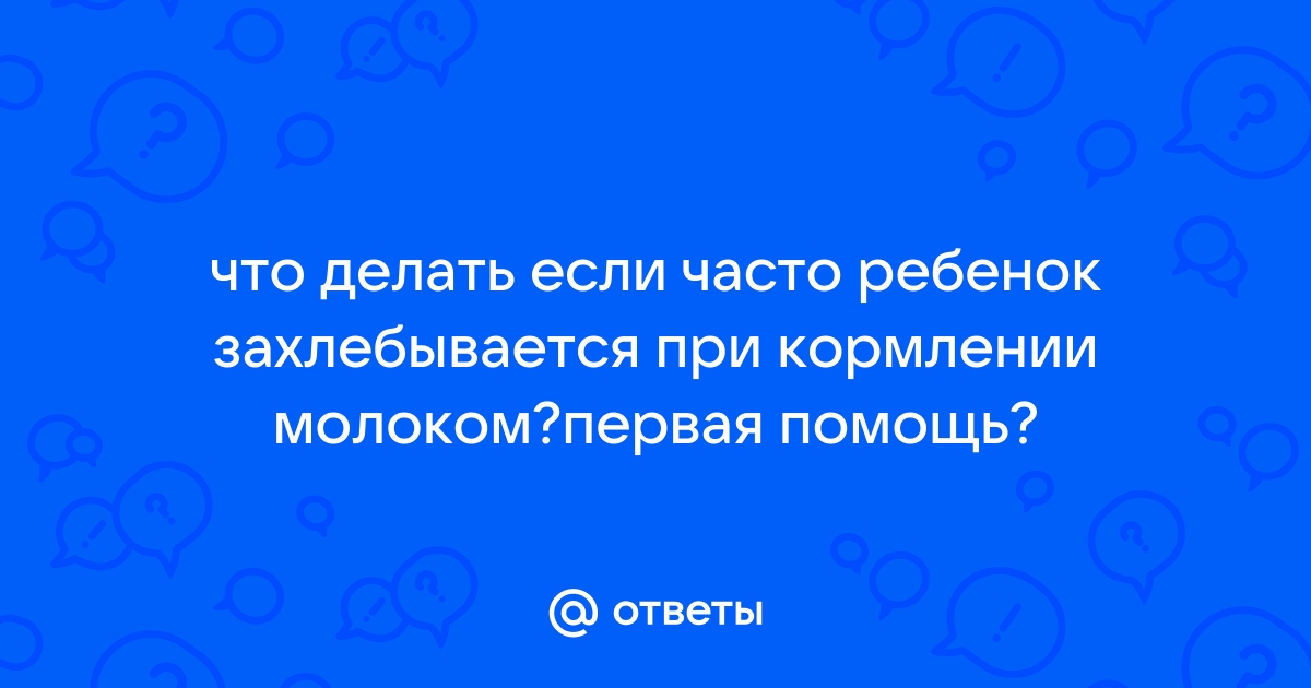 Ребенок захлебывается при кормлении: что делать?