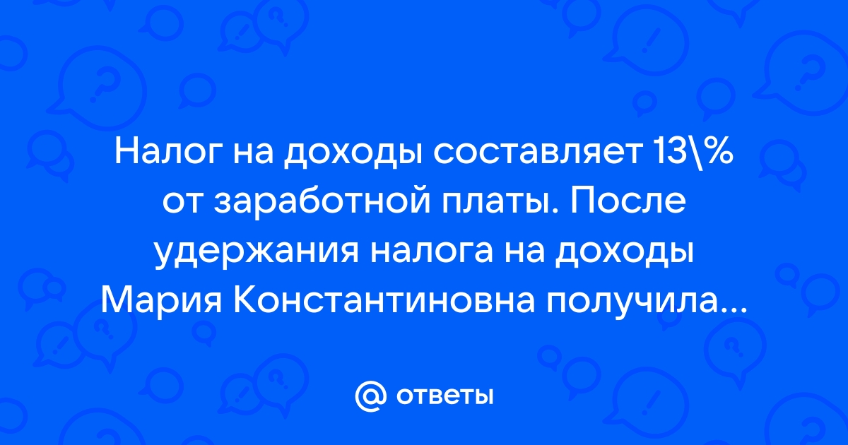 Налог на доходы составляет 13 от заработной