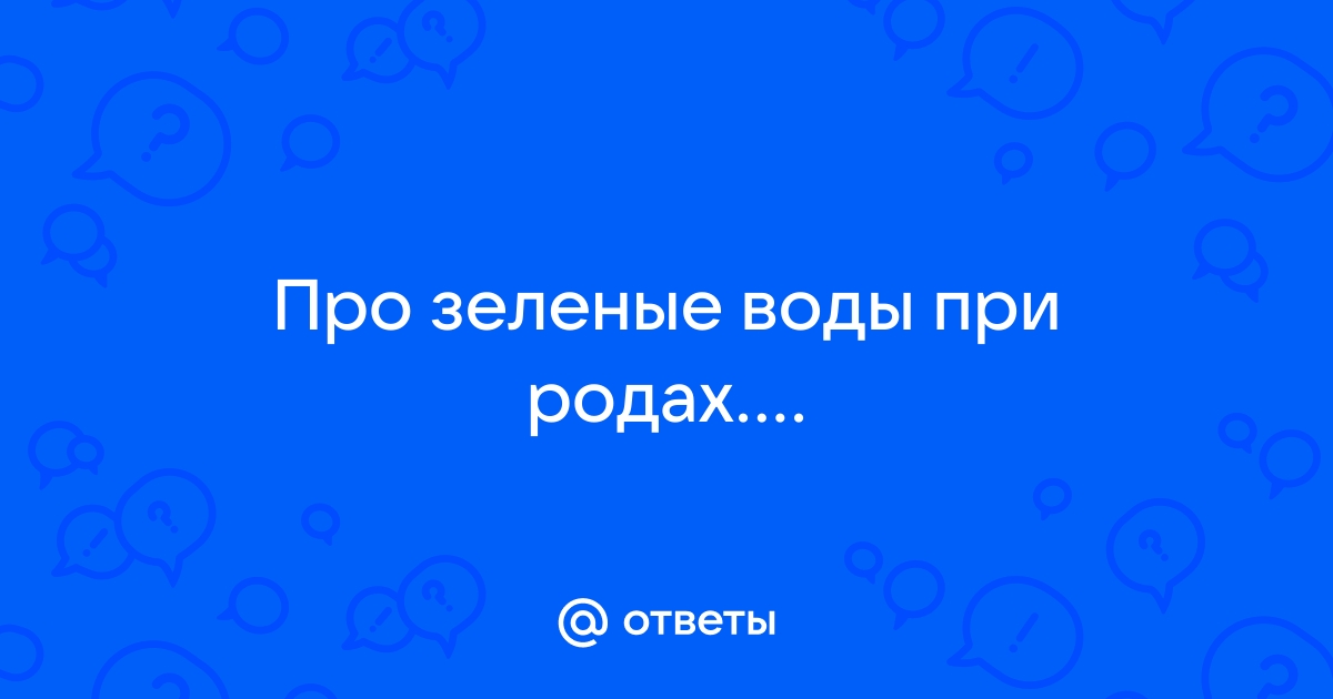 ЗЕЛЕНЫЕ ВОДЫ. ТАК ЛИ ЭТО СТРАШНО?