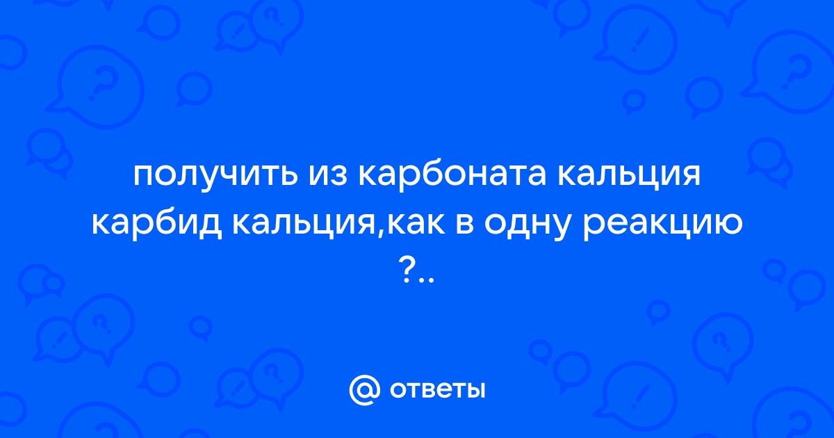 Где хранить карбид кальция?