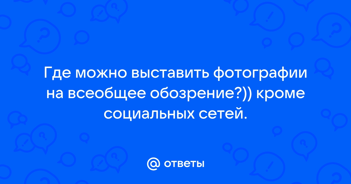 Как выставить фото в интернет на всеобщее обозрение