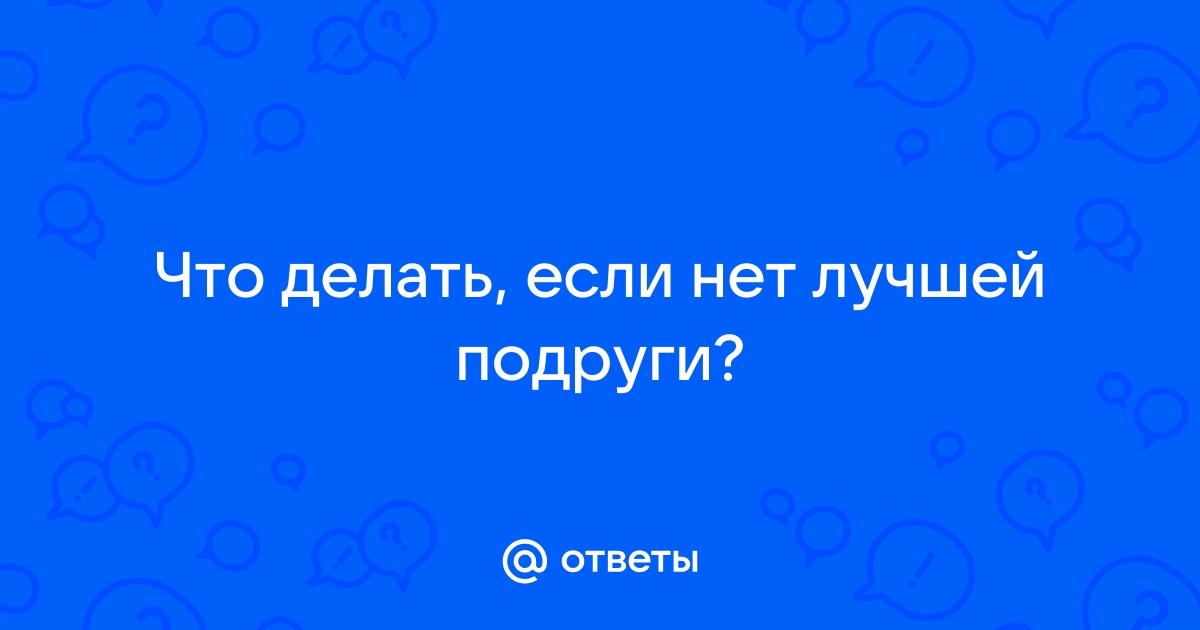 Что делать, если вы вдруг поняли: у вас нет друзей