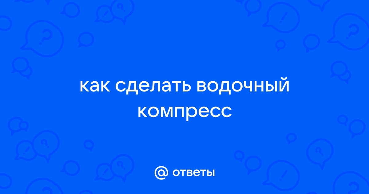 Против боли, кашля и воспалений: как правильно сделать водочный компресс на горло