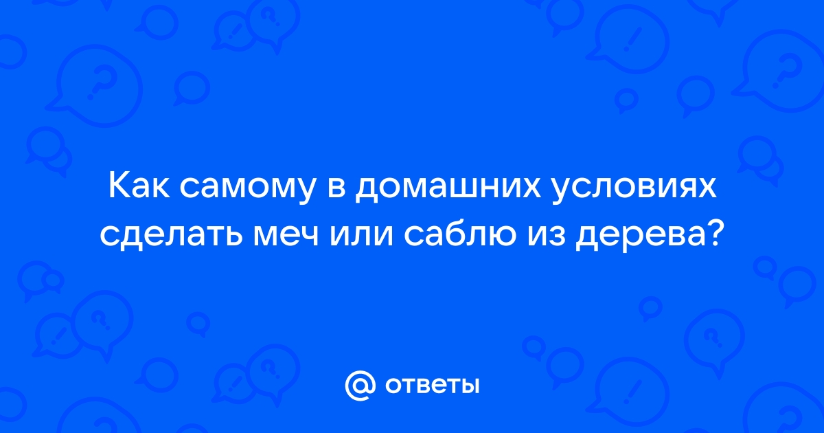 Как в домашних условиях сковать меч? Пошаговое руководство