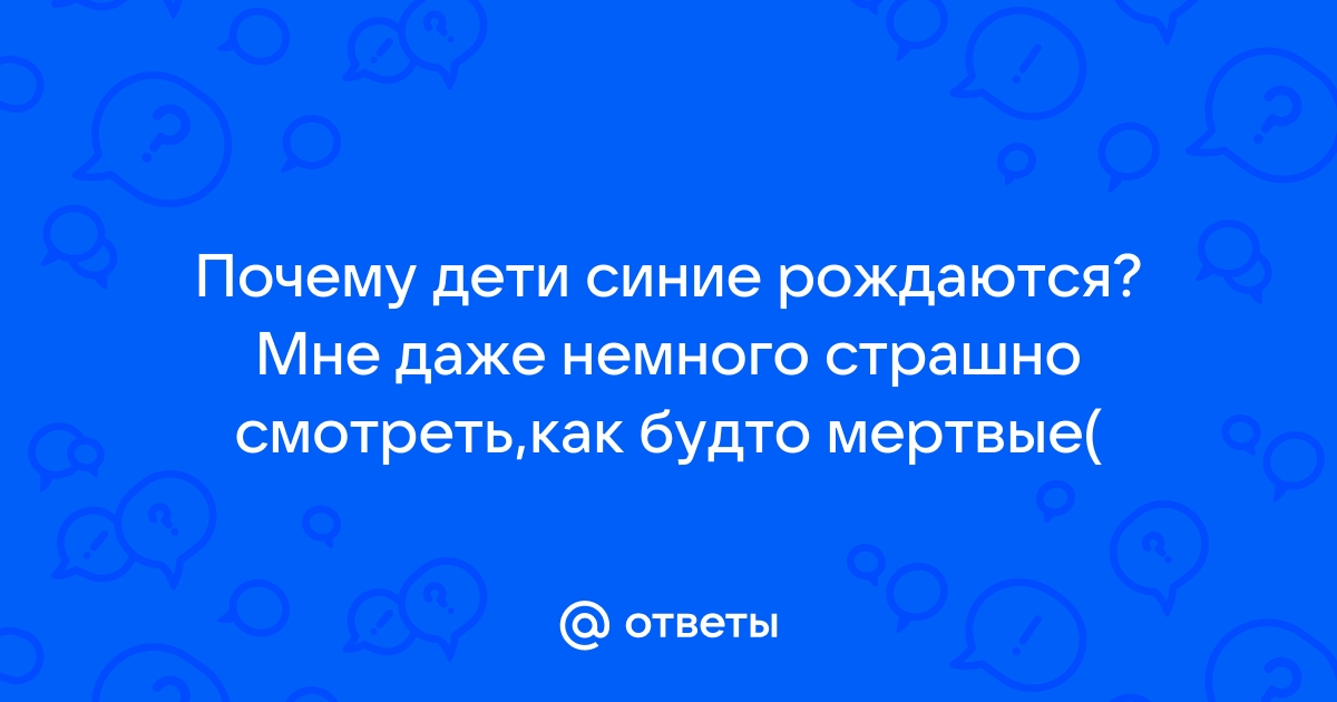 50 оттенков синего: почему у новорожденного кожа нездорового оттенка | Счастливые родители