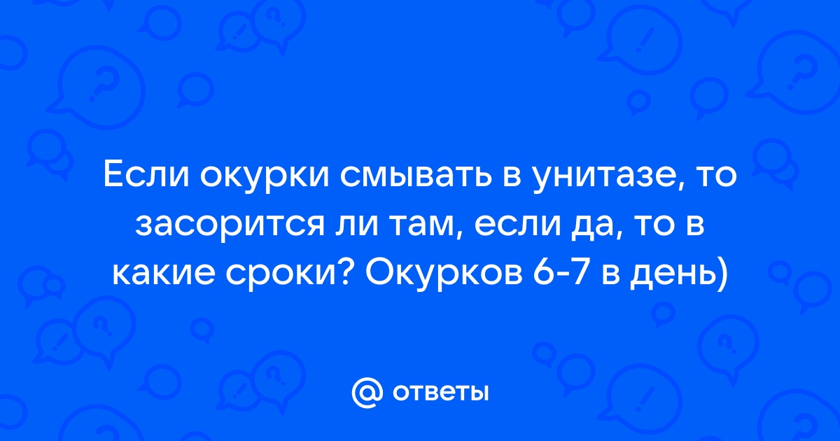 Можно ли смывать окурки в унитаз