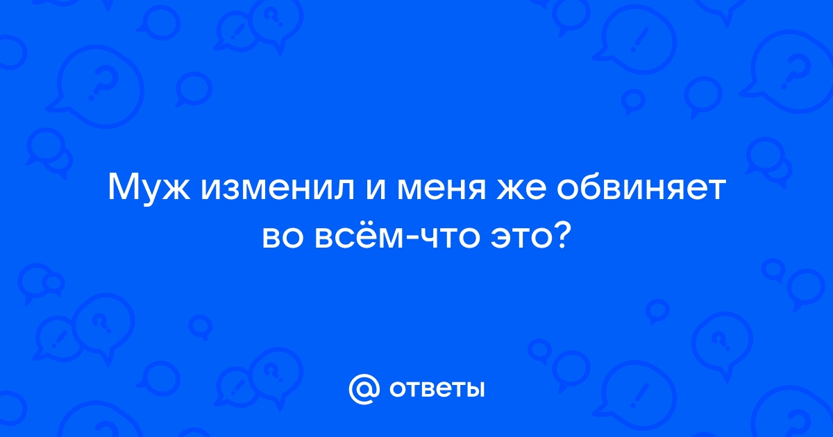 Что делать, если вас обвиняет любимый человек? - 15 июля - drovaklin.ru