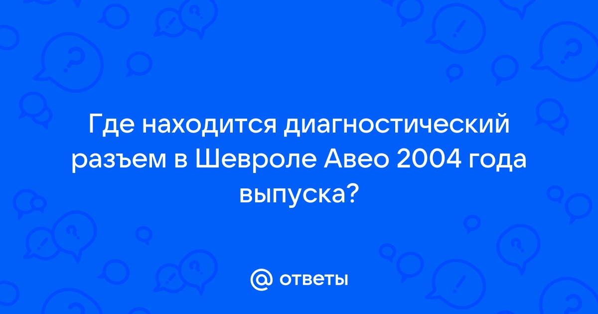 Настройка сканера ELM 327 Шевроле Авео 1.5