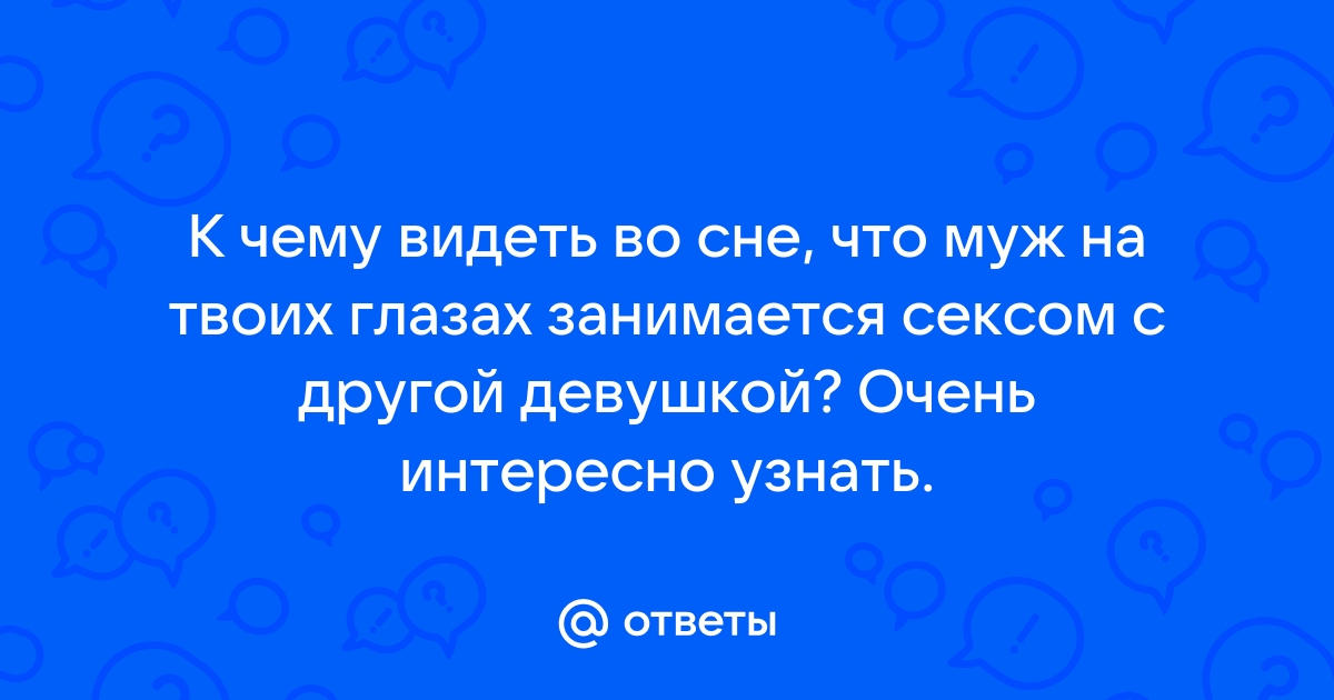 Эротические сны — причины возникновения и значение. Читайте на медторг-спб.рф