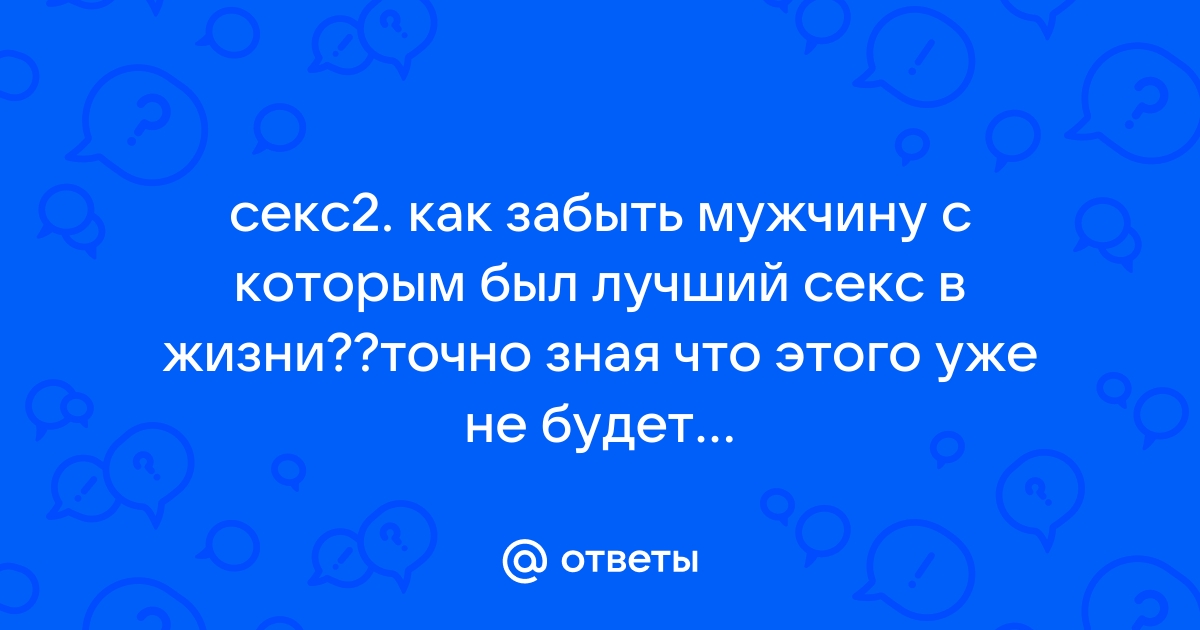 Семь способов навсегда забыть о сексе