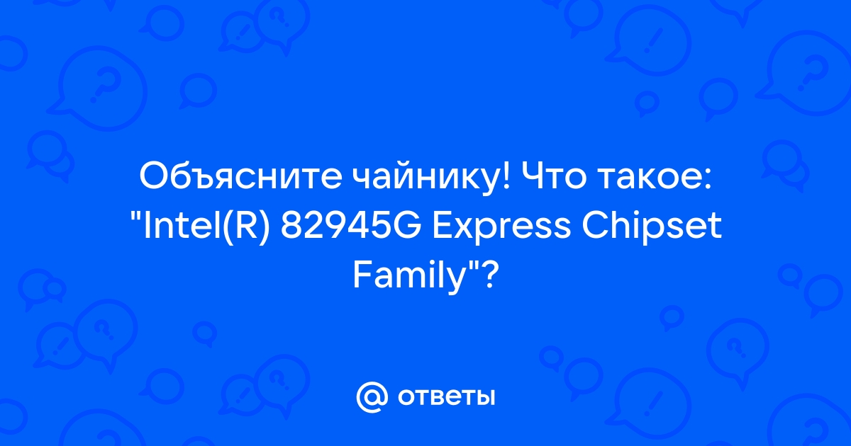 Что такое intel r 82945g express chipset family