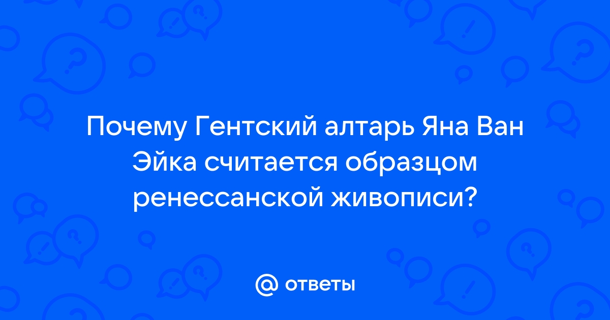 Почему гентский алтарь яна ван эйка считается образцом ренессансной живописи