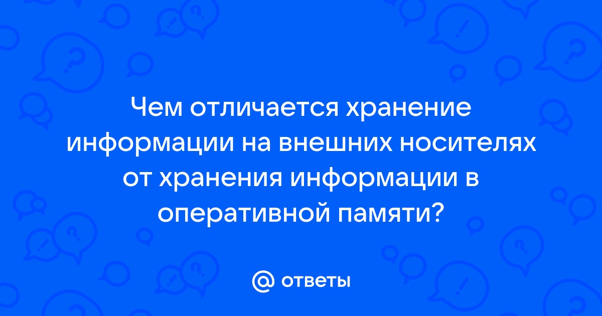 Хранение информации на внешних носителях отличается от хранения информации в оперативной памяти