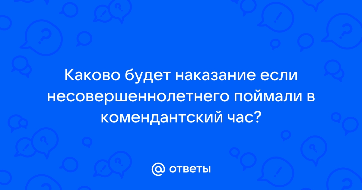 Штраф за ночные прогулки детей без присмотра могут увеличить