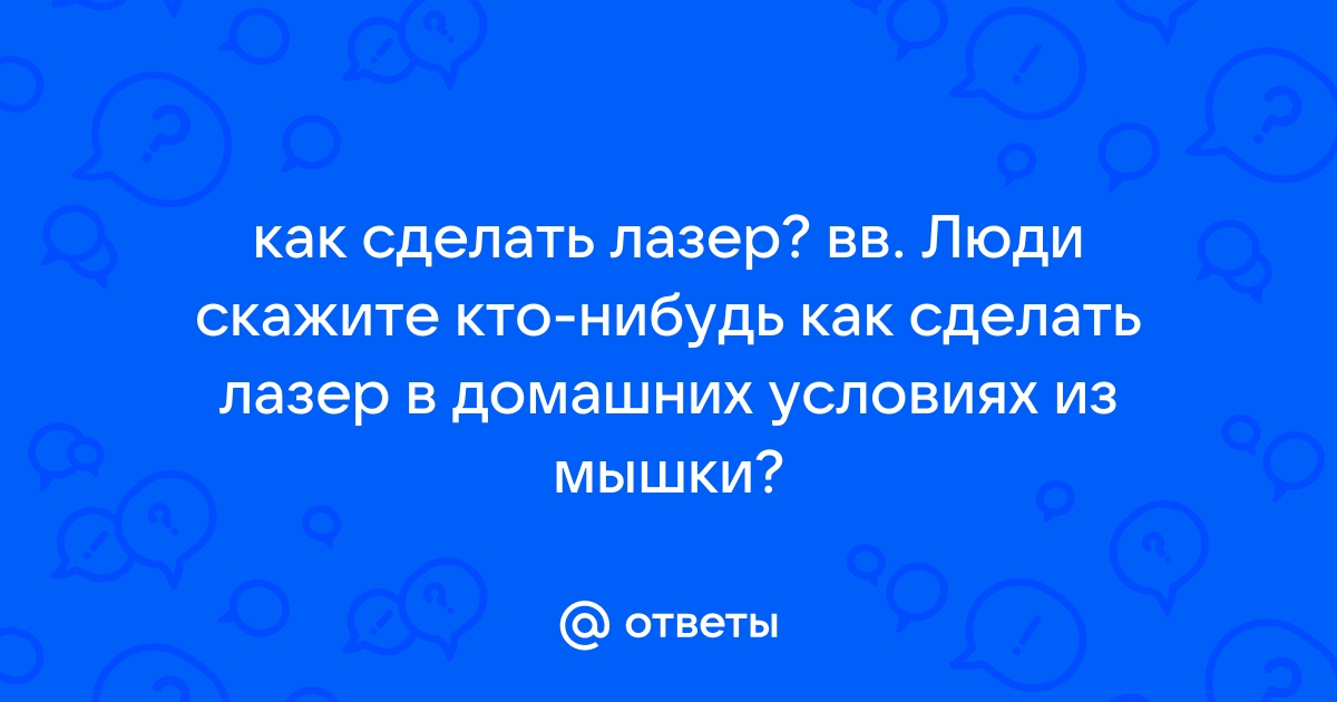 Как сделать лазерную эпиляцию в домашних условиях?