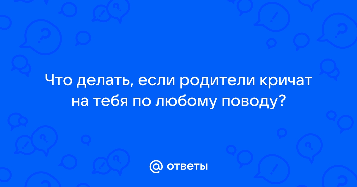 Почему родители кричат на детей?