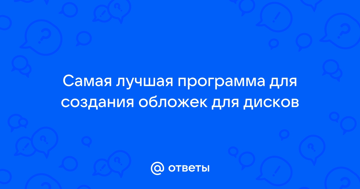 Программа для создания обложек для дисков