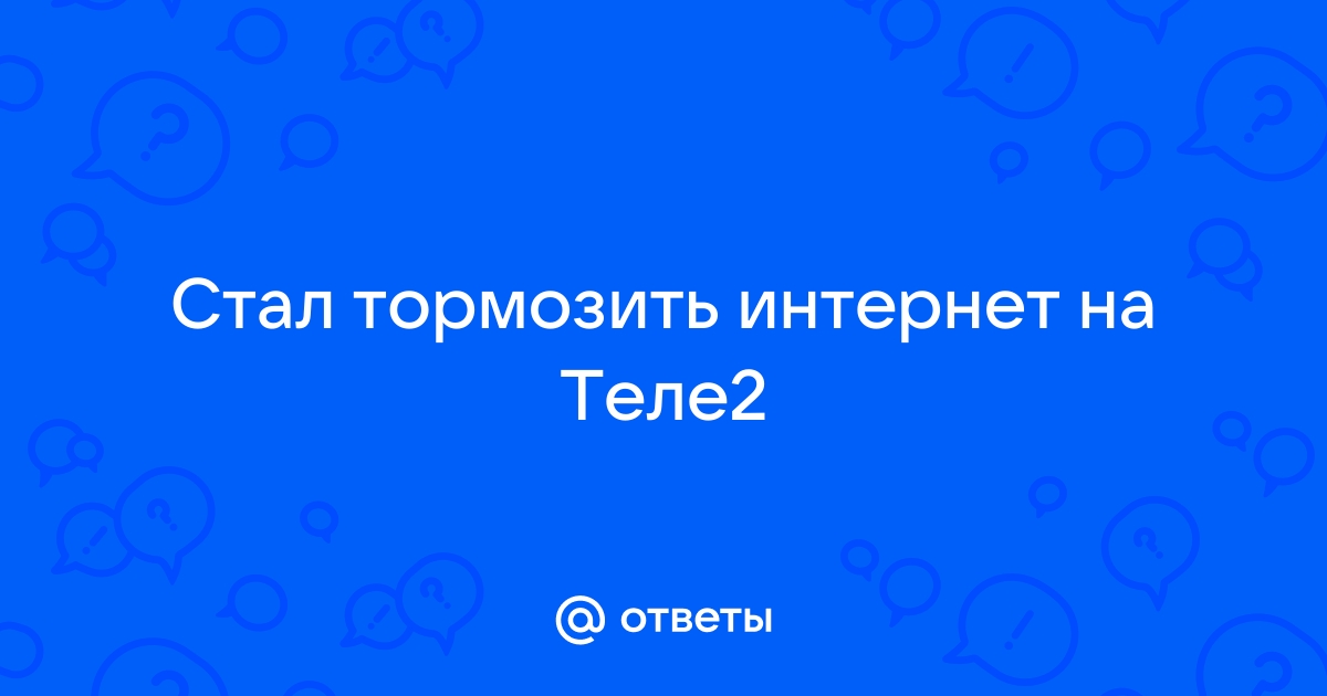 Тормозит интернет: основные причины, что делать