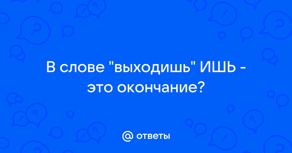 Личные окончания глаголов