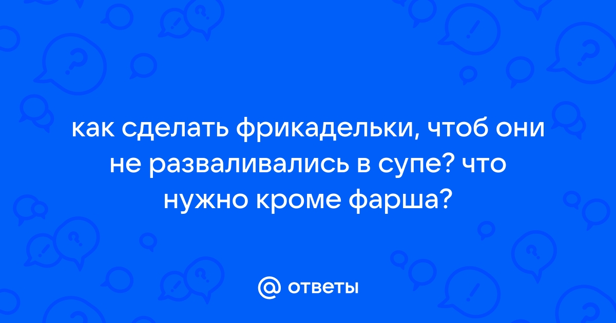 Как сделать чтобы фрикадельки не развалились