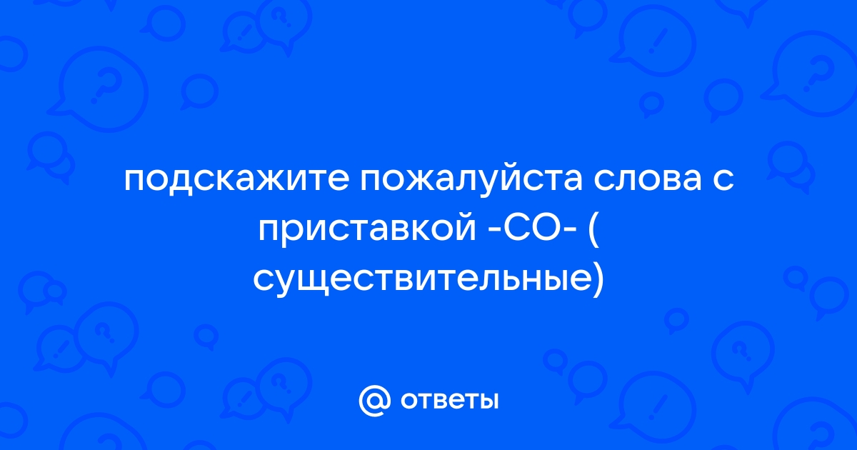 Край при море заменить одним словом с приставкой при