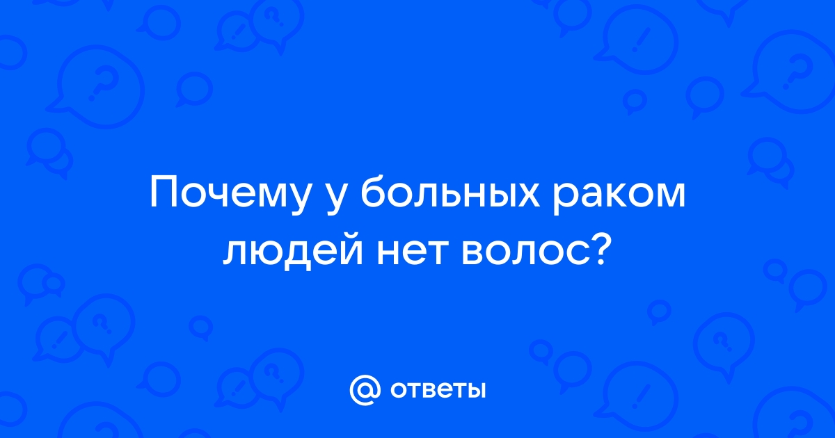 почему при онкологии выпадают волосы | Дзен