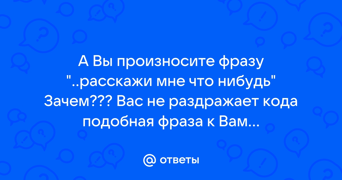 Короче дело к ночи расскажи мне что ты хочешь покажи мне свою любовь