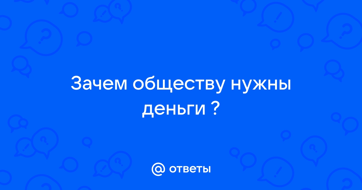 Зачем общество