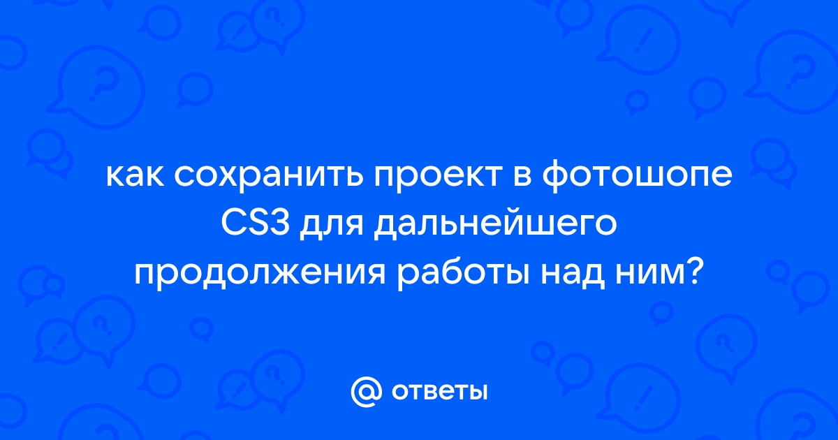 Как сохранить проект в люмион