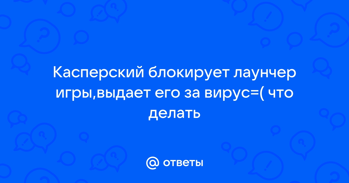 Касперский блокирует игру что делать