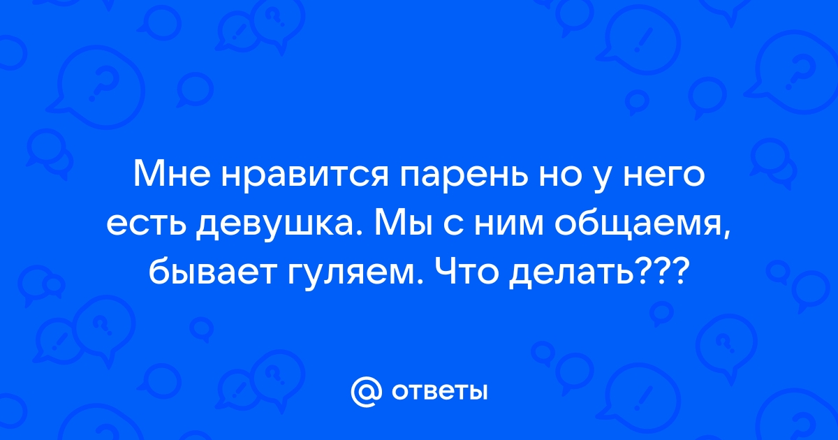 «Что делать? Если я парень и мне нравится парень?» — Яндекс Кью