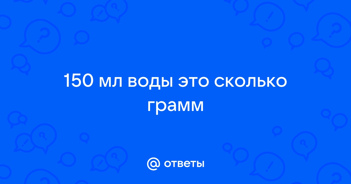 150 мл это сколько грамм