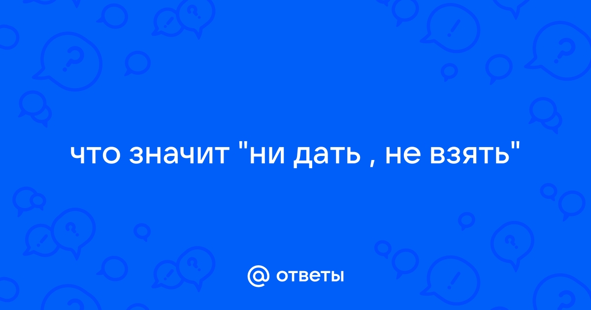 Ни дать ни взять