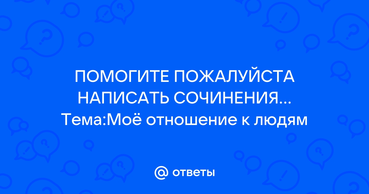 Презентация мое отношение к людям