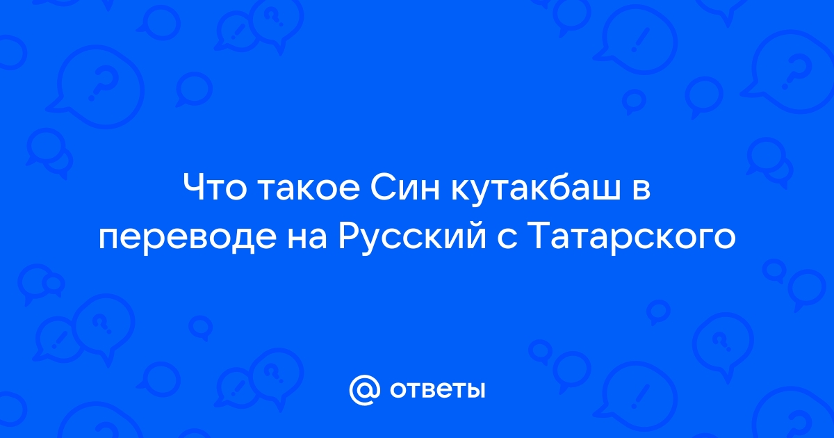 Как переводится с татарского на русский кутакбаш