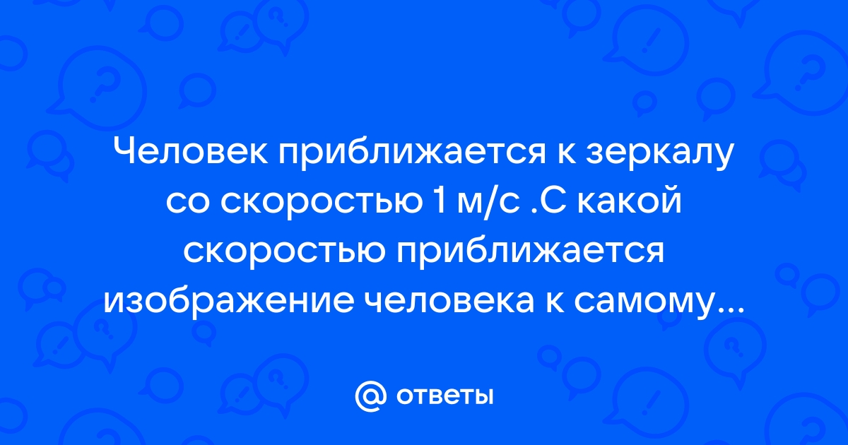 С какой скоростью человек приближается к плоскому зеркалу если его изображение приближается 2 мс