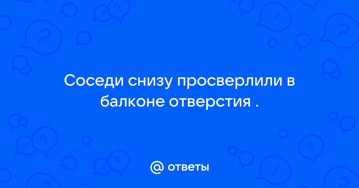 Соседи просверлили стену насквозь что делать