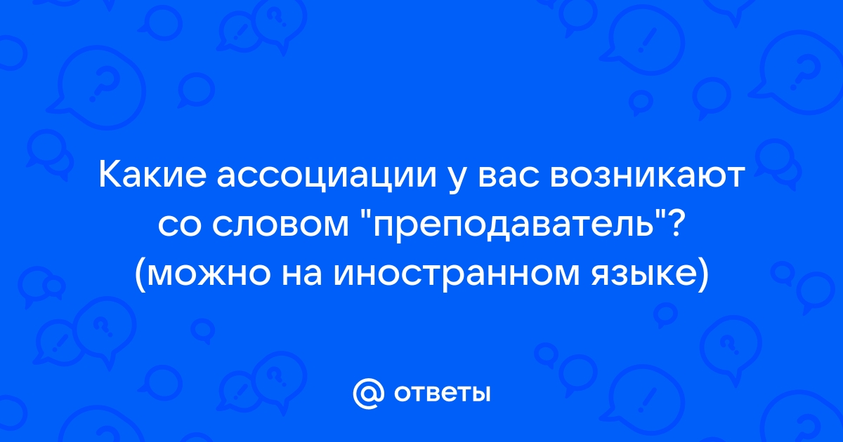 Запишите ассоциации которые возникают у вас в связи со словом проект