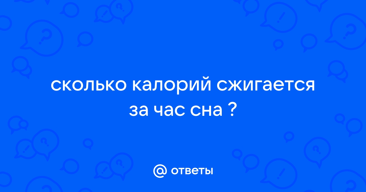 Сколько калорий сжигается во сне?