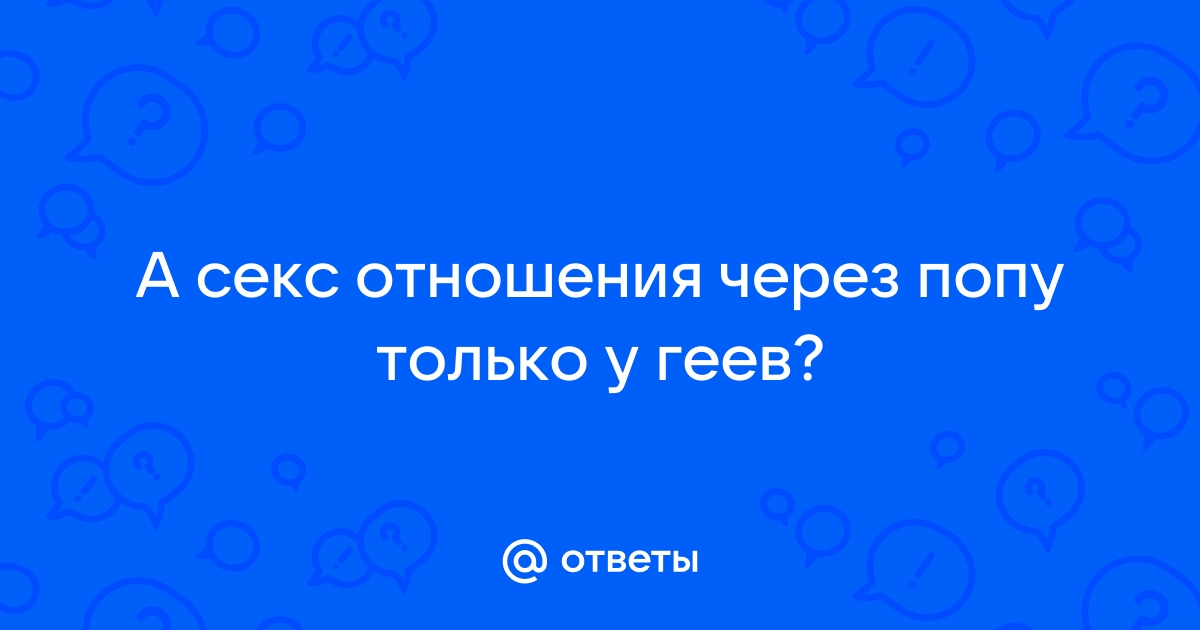 Русское порно с анальным сексом онлайн