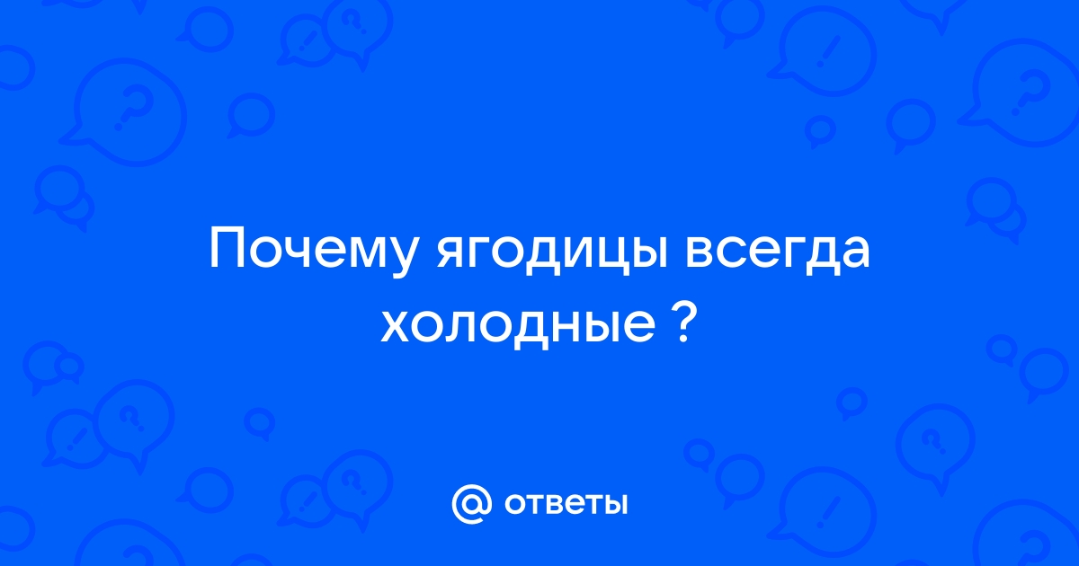 Холодные ягодицы причины